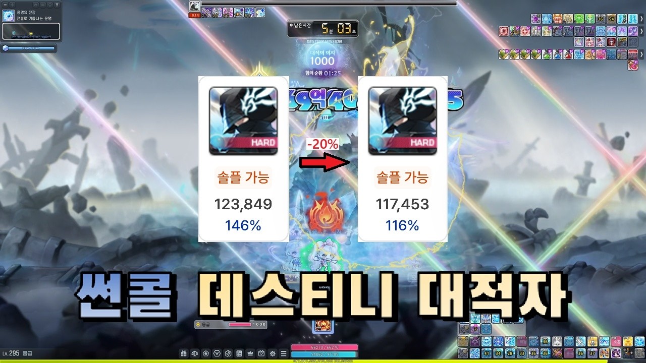 썬콜 데스티니 대적자 24:58(HEXA 12.38)