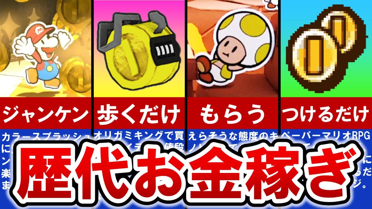 【歴代ペーパーマリオ】これで大金持ち⁈最強のコイン稼ぎランキング TOP8【ゆっくり解説】