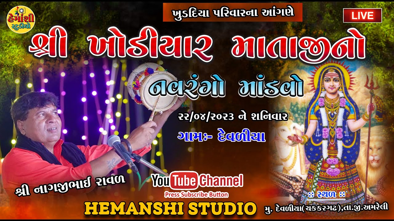 🔴Live ! ખુડદિયા પરિવાર l શ્રી ખોડીયાર માતાજીનો માંડવો/દેવળીયા/Nagaji Raval/Hemanshi studio junasavar