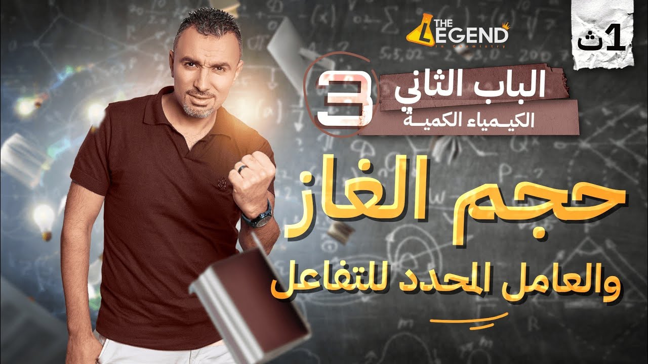 حجم الغاز و العامل المحدد للتفاعل | الباب الثاني - الصف الاول الثانوي| م.خالد صقر 2024