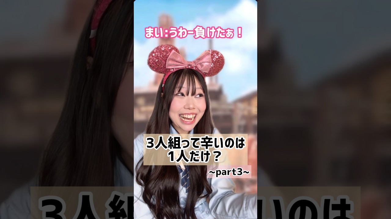 最後これはどっちに転ぶ、、!?#3人組 #学校 #あるある #友達 #親友
