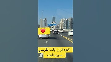 تلاوه قران ايات الكرسي سوره البقره