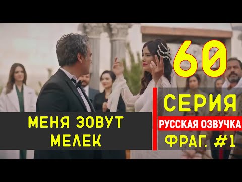Меня зовут Мелек 60 серия русская озвучка - Фрагмент №1