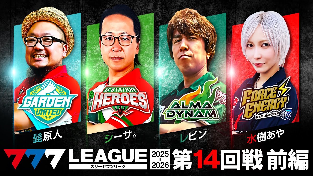 【777リーグ3rd】実戦バトル 第14回戦 (1/3) – 777.LEAGUE3rd【スリーセブンリーグ3rd】[髭原人/シーサ。/レビン/水樹あや]