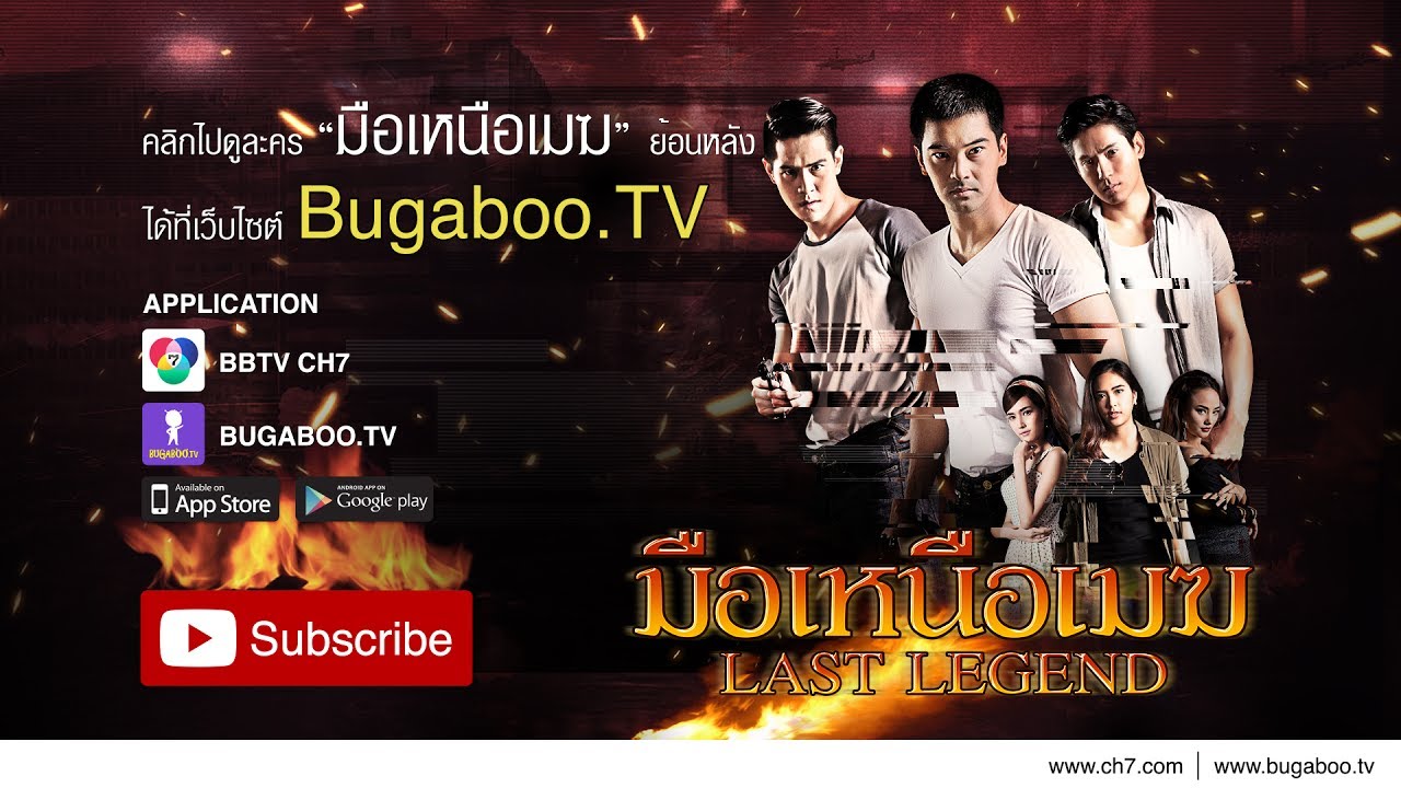 มือเหนือเมฆ ย้อนหลัง