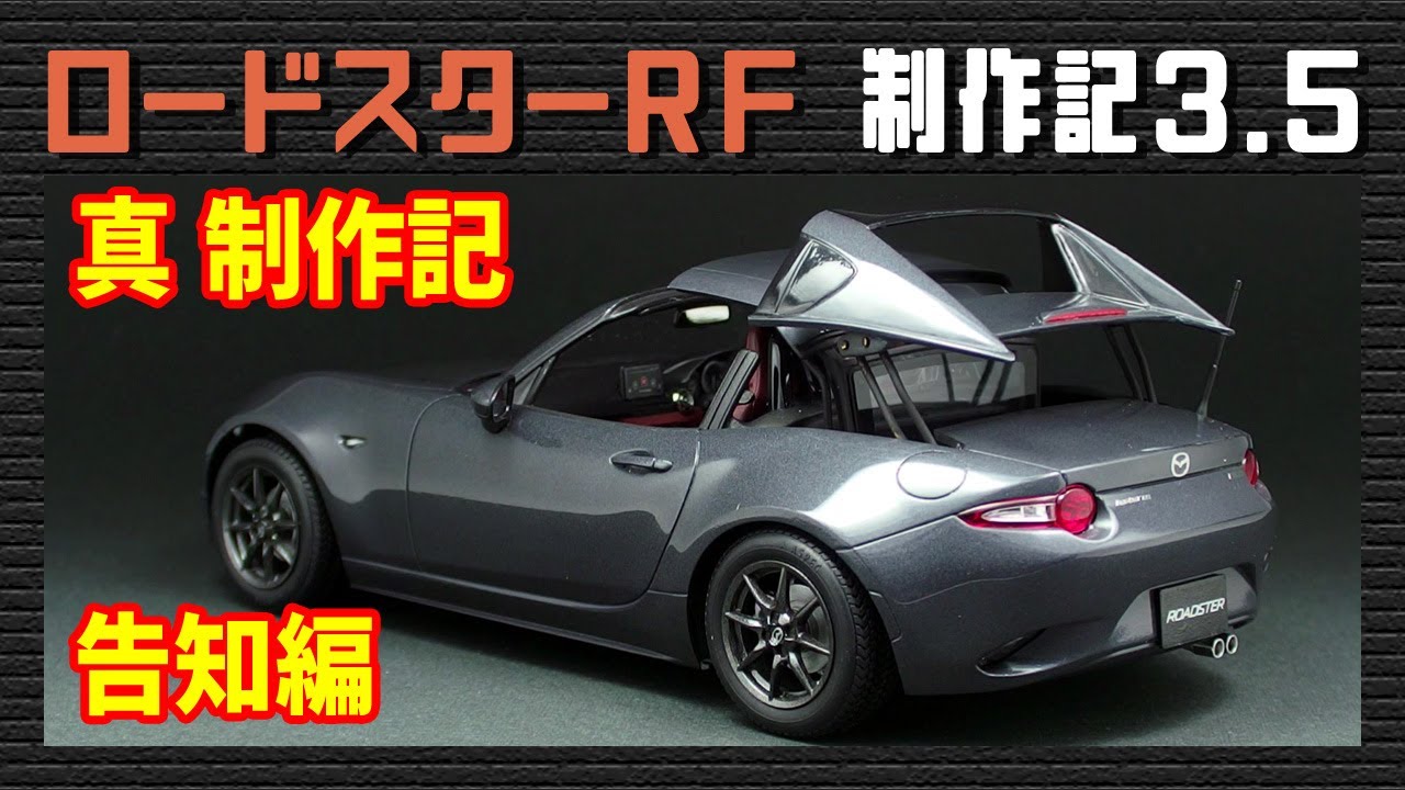 ロードスターrfをマツダを愛するモデラーが作った 本当にプラモデル 自動車情報誌 ベストカー