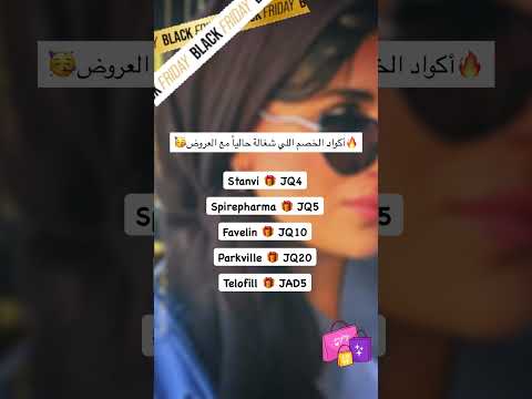 الخصومات بدأت وكمان الأكواد دي هتديكي خصم زيادة