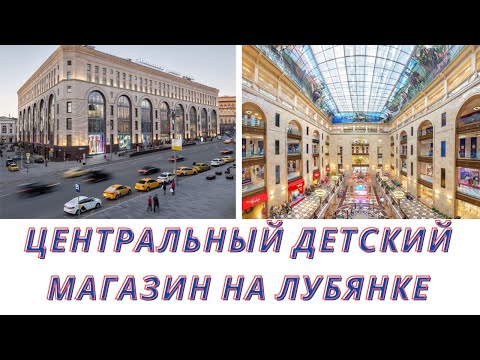 Video: When The Reconstruction Of The Children's World At Lubyanka Is Over