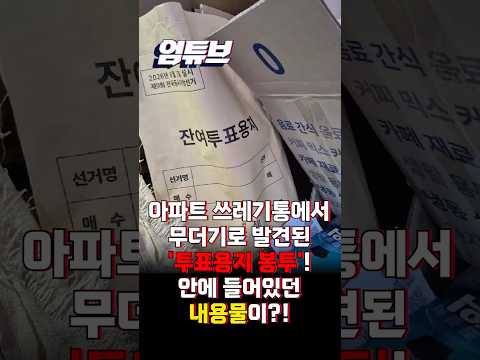 충격 사진 확산!!...아파트 쓰레기함에서 발견된 '투표용지 봉투'의 정체 [엄튜브]