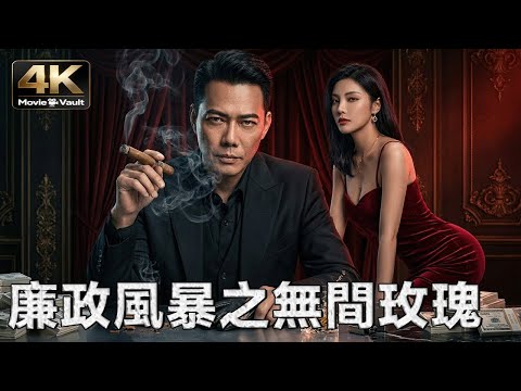 [4K] Storm of Justice ​| Michael Tse, Xu Dongdong, Kent Tong | Action Crime Movie in Ultra HD