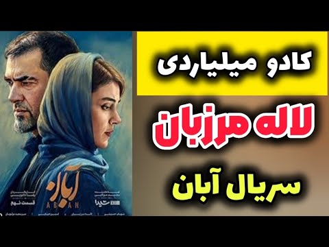 کادو میلیاردی برای لاله مرزبان سریال آبان عشق مخفیش لو رفت