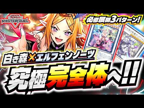 【遊戯王 マスターデュエル】白き森エルフェンノーツの構築と魔女初動