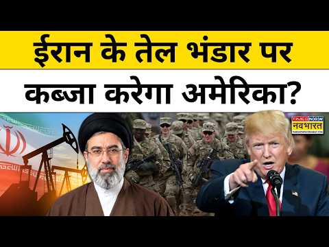 Trump on Iran Crude Oil : ईरान के तेल पर अमेरिका का प्लान Donald Trump ने बता दिया! Breaking News