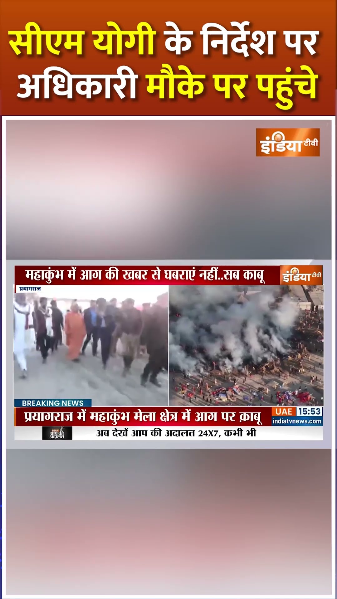 सीएम योगी के निर्देश पर अधिकारी मौके पर पहुंचे #mahakumbh2025 #fireaccident #cmyogi