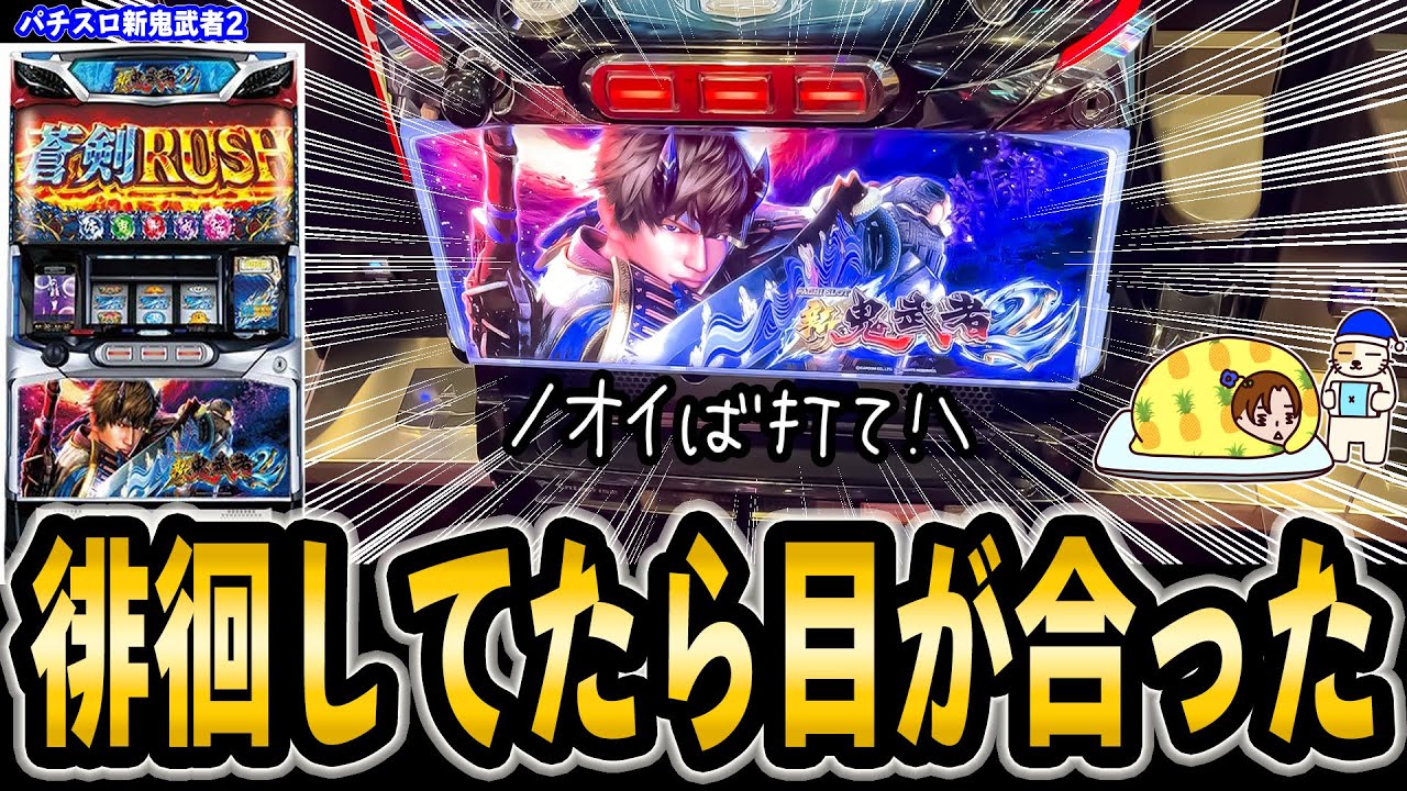 【パチスロ 新鬼武者2】私のチャンネルは新旧問わず何でも打ちます。