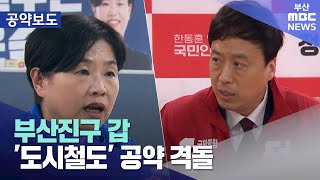 부산진구 갑, '도시철도' 공약 격돌 (2024-04-02,화/뉴스데스크/부산MBC)