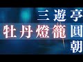 【朗読まとめ】三遊亭圓朝作／怪談牡丹灯籠　　読み手七味春五郎　　発行元丸竹書房　　(オーディオブックを作業用、睡眠導入BGMなどに)　落語を朗読