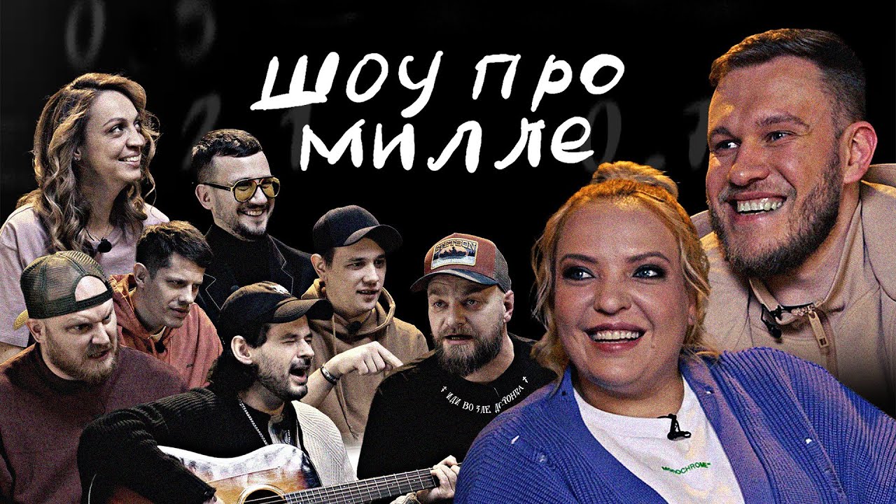 ШОУ ПРО МИЛЛЕ ВЫПУСК 1: ИРА МЯГКОВА VS ИГОРЬ ДЖАБРАИЛОВ