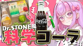 科学の力で自作コーラつくるよ🍹✨｜Dr.STONE再現レシピ