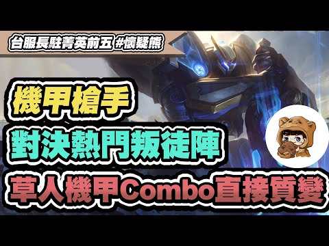 【懷疑熊】機甲蓋倫跟草人的頂級連動!!搭配4槍手嘎嘎亂殺│戰棋VOD│聯盟戰棋 S8.5 云頂之弈 TFT