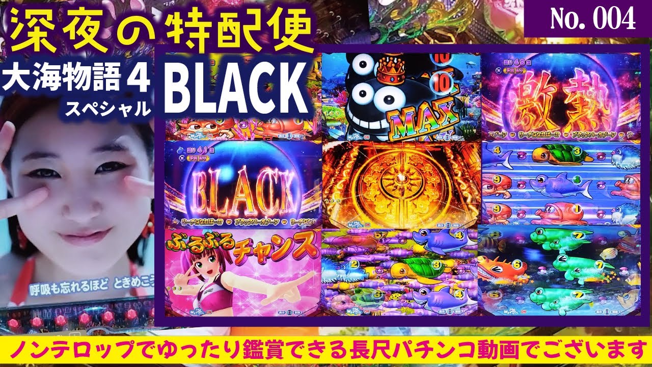 深夜の特配便】P大海物語4スペシャルBLACK 2024/04/20【23:00から一般