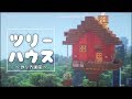 【マイクラ】デフォルトの木に作れる！ツリーハウスの作り方 - 建築講座[サバイバル拠点]