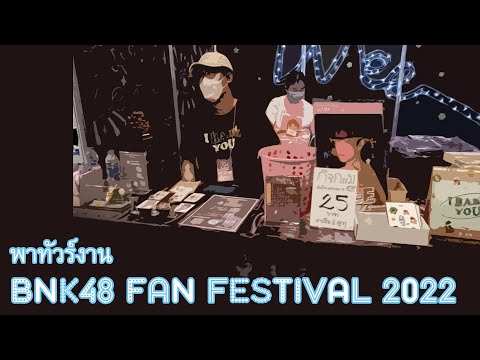 วอลอชอชอ - พาทัวร์งาน BNK48 Fan Festival 2022 เป็นไงไปดูกัน!!