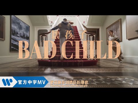 TONES AND I - Bad Child 壞孩子 (華納官方高畫質HD中文字幕版)