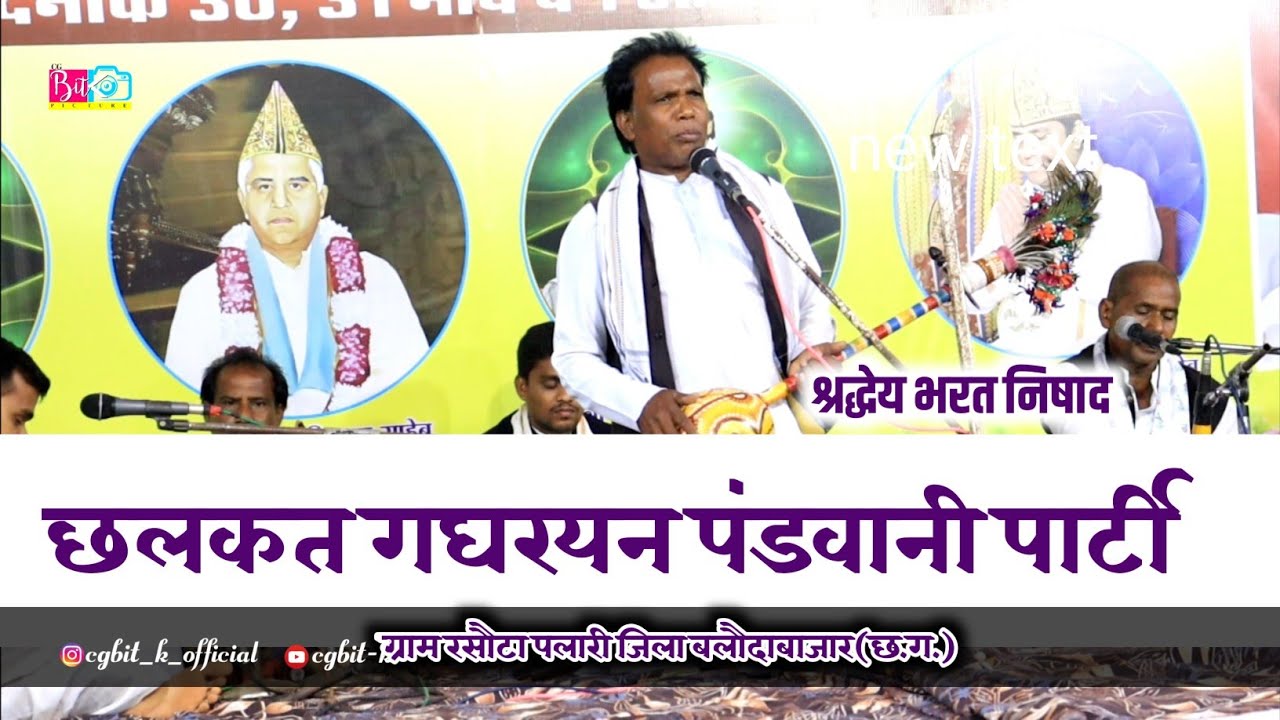 छलकत गघरयन पंडवानी पार्टी  ✔✔  संत समागम ग्राम अमोदी@cgbitk