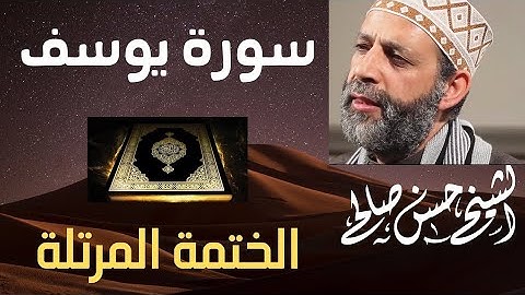 سورة يوسف بترتيل رائع للشيخ حسن صالح
