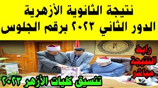 نتيجة الثانوية الأزهرية الدور الثاني 2023 برقم الجلوس بوابة الأزهر|تنسيق كليات الأزهر