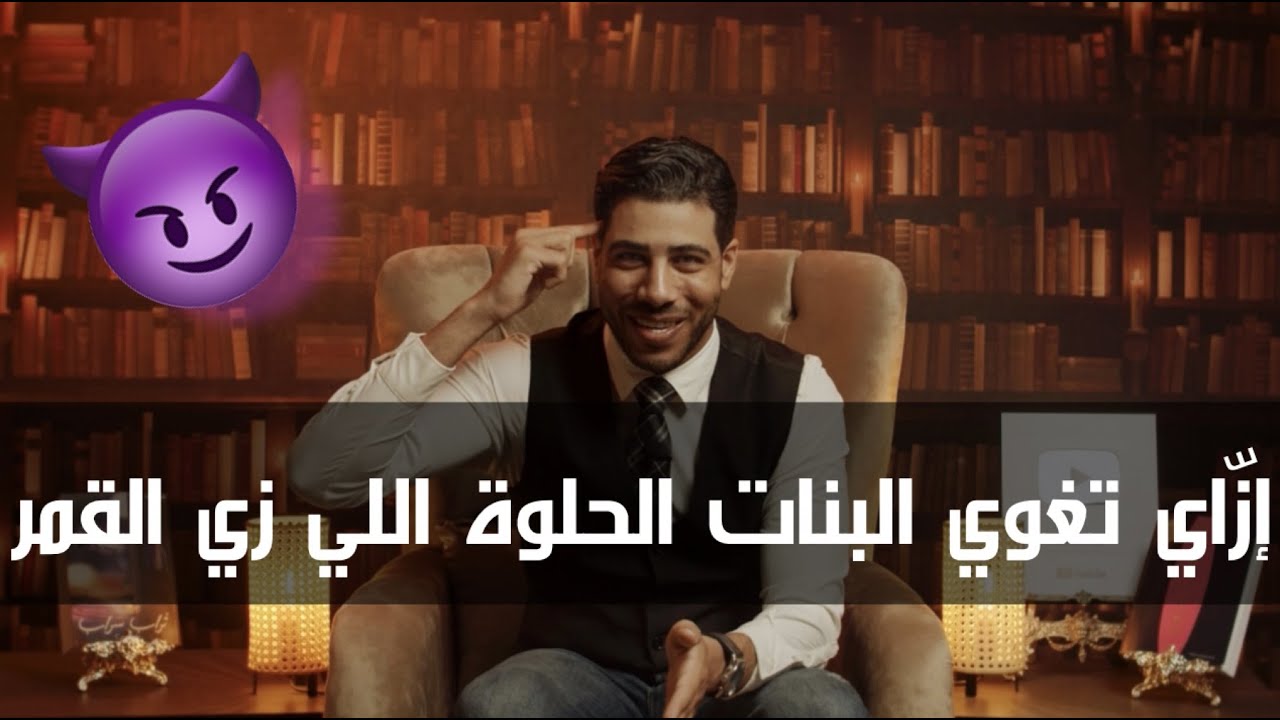 إزَّاي تغوي البنات الحلوة اللي زي القمر - فن الإغواء وشخصيِّة الخليع | الحدُّوتة مع محمد فارس م٢ ح٨