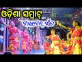 Odisha sramrata title song         