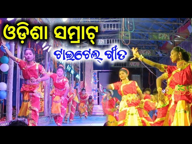 Odisha sramrata title song - ଓଡ଼ିଶା ସମ୍ରାଟ୍ ପ୍ରଥମ କ୍ୟାମ୍ପ ଶୁଭାରମ୍ଭ - ଟାଇଟେଲ୍ ଗୀତ class=