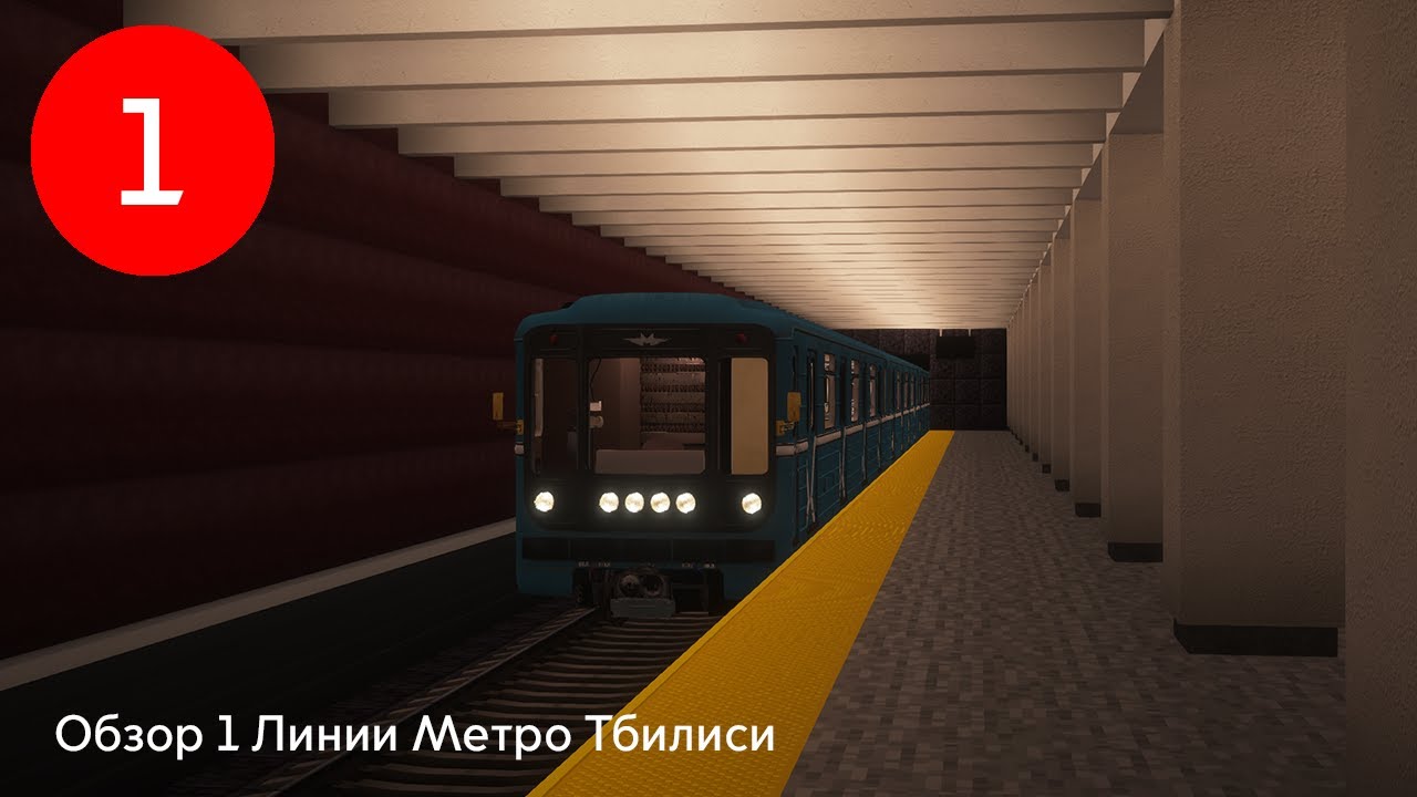 ОБЗОР 1 ЛИНИИ МЕТРО ТБИЛИСИ В MINECRAFT!