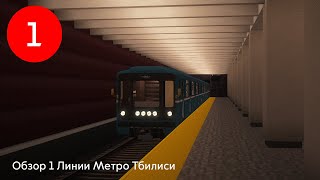 ОБЗОР 1 ЛИНИИ МЕТРО ТБИЛИСИ В MINECRAFT!