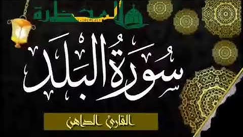 090 سورة البلد للقارئ الموريتاني - سالم ولد محمد الأمين الملقب الداهن