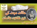 حالات موت کے تین ظاہری علامات ڈاکٹر فدا حسین  