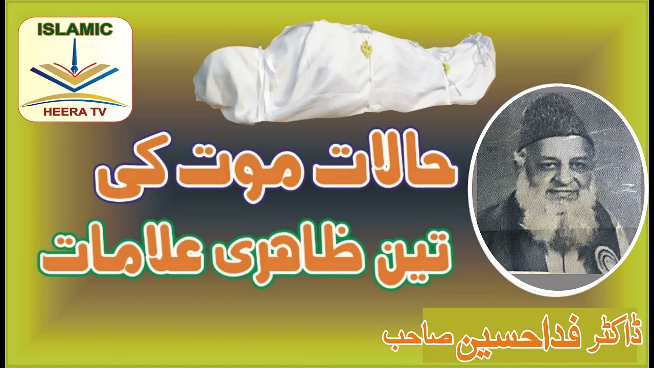 حالات موت کے تین ظاہری علامات ڈاکٹر فدا حسین 