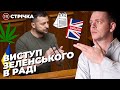 Зеленський про канабіс та англійську / Удар по Краматорську / Перейменування Запоріжжя | УП. Стрічка