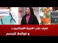 تعرف على أهمية الفيتامين د و فوائده للجسم مع اخصائية التغذية سناء التومي Lametna 3alkif 