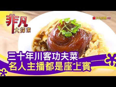 "川客菜老店"飄香30年 - 過年就要這樣吃│台北美食必吃│六廚川客料理│【非凡大探索】2020.01.19