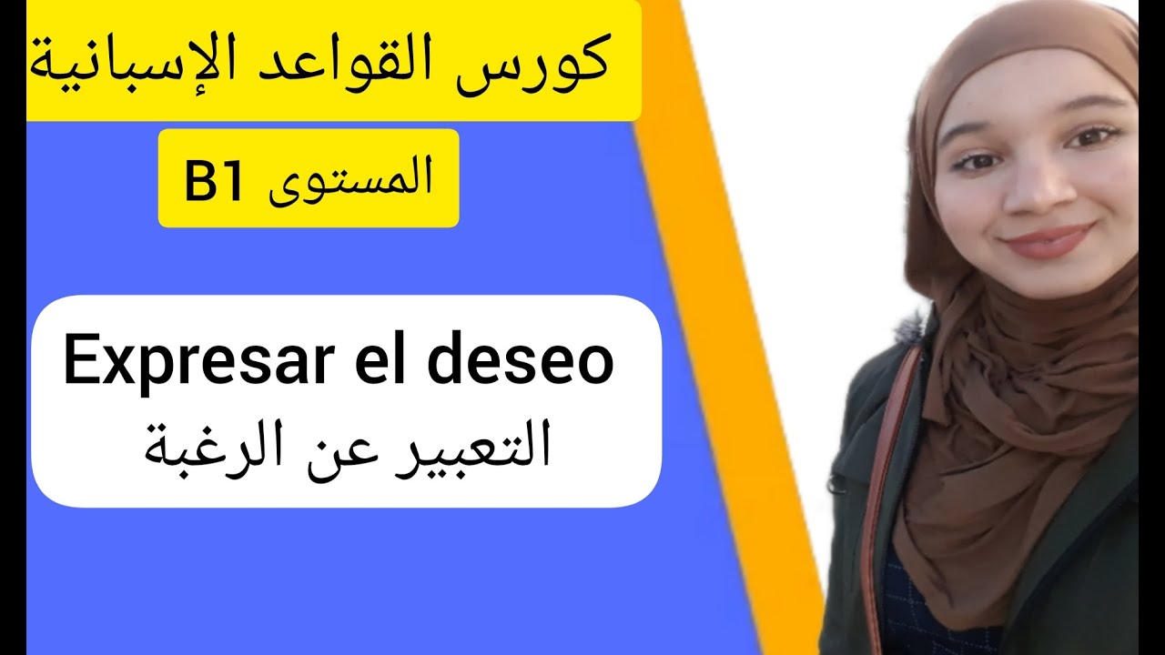 El curso de gramática: expresar el deseo | التعبير عن الرغبة باللغة الإسبانية