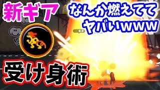 新ギア「受け身術」が面白い！敵を翻弄する着地を決めろ！ 【スプラトゥーン2】