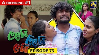 LALAI LILAI LAI || EPISODE 73 || ලලයි ලිලයි ලයි || 23rd May 2024