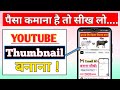 Thumbnail kaise banaen।। Youtube thumbnail kaise banaye ।।