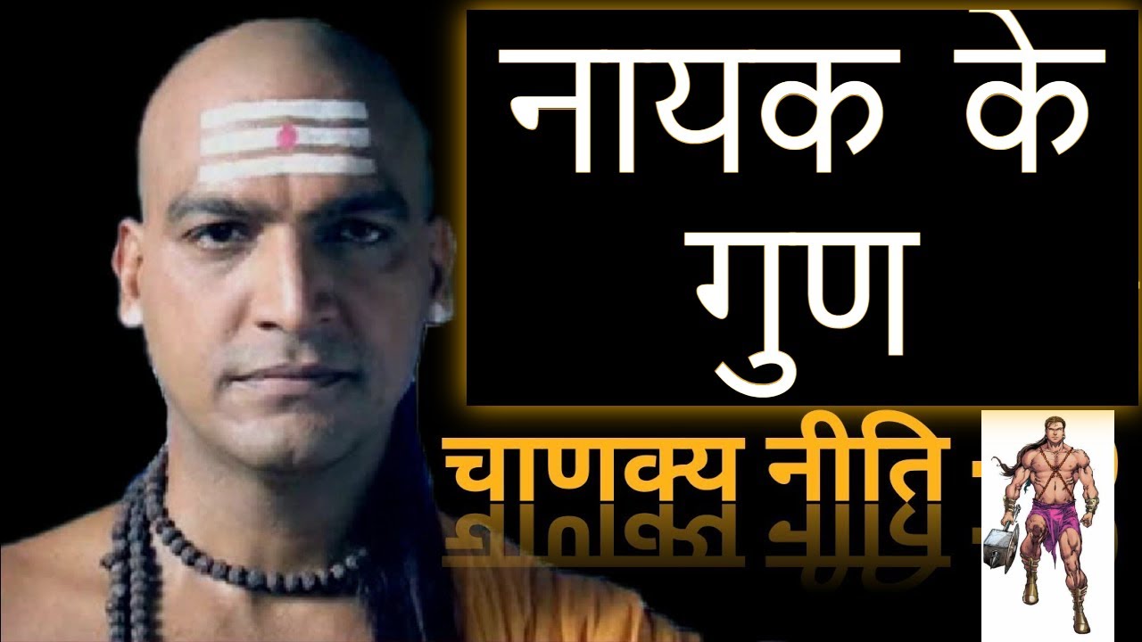 Leader Qualities चाणक्य नीति Chanakya Niti full in Hindi Chanakya