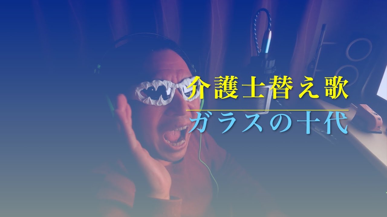 [介護士替え歌] 　 光GENJI『 ガラスの十代』