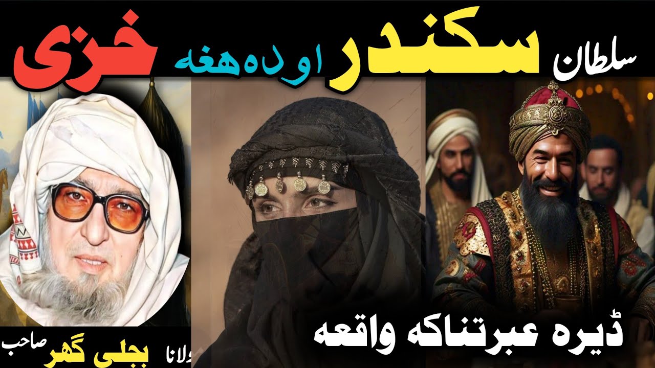 Poshto bayan / molana bijliger sab / Islamic video / Islamic stories / سلطان سکندر بادشاہ واقعہ