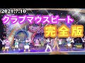 【ほぼドセン】高画質‼️完全版『クラブマウスビート』2021.7.10 / 東京ディズニーランド